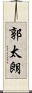 郭太朗 Scroll