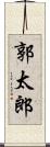 郭太郎 Scroll