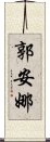 郭安娜 Scroll