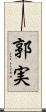 郭実 Scroll