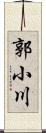 郭小川 Scroll