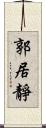 郭居靜 Scroll