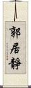 郭居靜 Scroll