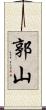 郭山 Scroll