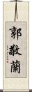 郭敬蘭 Scroll