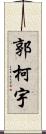 郭柯宇 Scroll