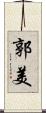 郭美 Scroll