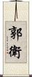 郭衛 Scroll