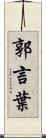 郭言葉 Scroll