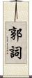 郭詞 Scroll