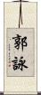 郭詠 Scroll