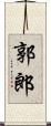 郭郎 Scroll