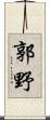 郭野 Scroll