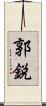 郭鋭 Scroll