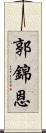 郭錦恩 Scroll