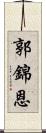 郭錦恩 Scroll