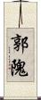 郭隗 Scroll