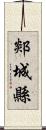 郯城縣 Scroll