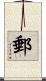 郵 Scroll