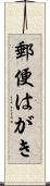 郵便はがき Scroll