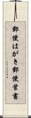 郵便はがき Scroll