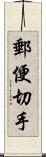 郵便切手 Scroll