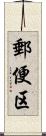 郵便区 Scroll