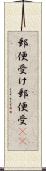 郵便受け Scroll