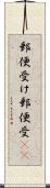 郵便受け Scroll