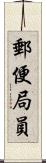 郵便局員 Scroll