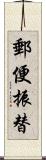 郵便振替 Scroll