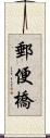 郵便橋 Scroll