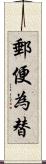 郵便為替 Scroll