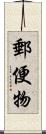 郵便物 Scroll