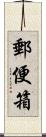 郵便箱 Scroll