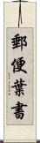 郵便葉書 Scroll