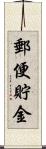 郵便貯金 Scroll