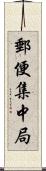 郵便集中局 Scroll