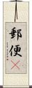 郵便(P) Scroll