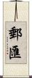 郵匯 Scroll