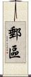 郵區 Scroll