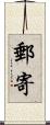 郵寄 Scroll