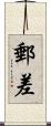 郵差 Scroll