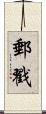 郵戳 Scroll