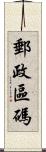 郵政區碼 Scroll