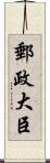 郵政大臣 Scroll