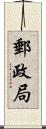 郵政局 Scroll