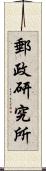 郵政研究所 Scroll