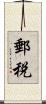 郵税 Scroll