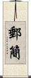 郵簡 Scroll